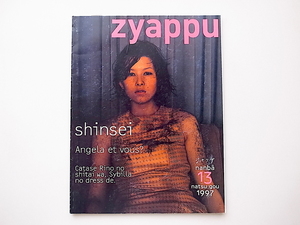 20B◆　zyappu(ジャップ)1997年夏号Vol.4 No.13●続・連続女優殺人事件：かたせ梨乃シビラのドレスで