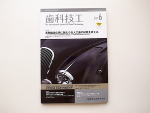 1912　歯科技工 2013年 06月号●長期臨床応用に耐えうる人工歯の材質を考える