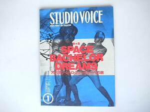 1808　STUDIO VOICE (スタジオ・ボイス) 1997年 01月号 Vol.253 (特集 SPACE BACHELOR DREAMS アメリカン・レトロ・フューチャーの旅)　