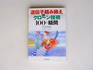 tr1804 遺伝子組み換えとクローン技術100の疑問　東洋経済新報社