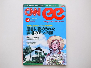 20B◆　CNN english express (イングリッシュ・エクスプレス) 2014年 09月号◆原書に秘められた『赤毛のアン』の謎