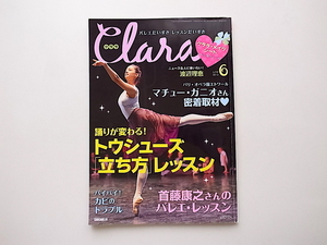 20A◆　Clara (クララ) 2013年 06月号［特集］踊りが変わる！トウシューズ「立ち方」レッスン