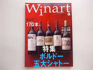 1903　 Winart (ワイナート) 2000年 春号　第06号 《特集》 ボルドー　五大シャトー