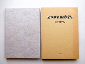 1901　全裁判官経歴総覧 (日本民主法律家協会,公人社,1987)
