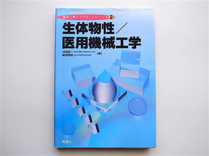 1905　生体物性/医用機械工学 (臨床工学ライブラリーシリーズ 2)