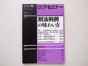 21c◆　法学セミナー 2013年 10月号 ●特集=刑法判例の味わい方