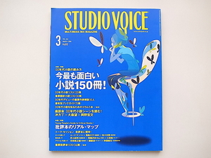 20i◆　STUDIO VOICE (スタジオ・ボイス) 2006年 03月号●特集=今最も面白い小説150冊!