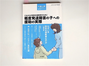 1811　軽度発達障害の子への援助の実際: 2005.6児童心理 増刊