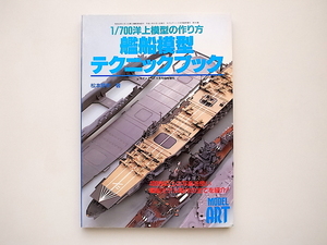 21b◆　1/700 洋上模型の作り方 艦船模型テクニックブック　(モデルアート 増刊,平成11年1999年)