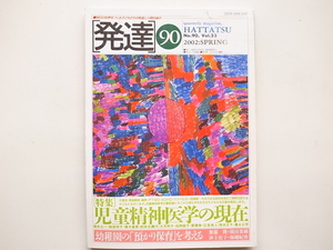 1812　発達 第90号 特集：児童精神医学の現在 　　ミネルヴァ書房