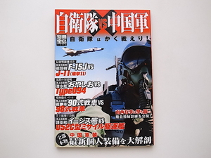 21c◆　自衛隊VS中国軍ー自衛隊はかく戦えり！(別冊宝島,2005年)