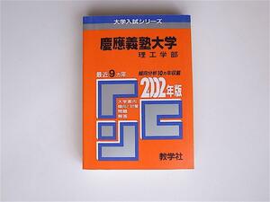 1802 慶応義塾大学理工学部―問題と対策 大学入試シリーズ (2002年版)赤本