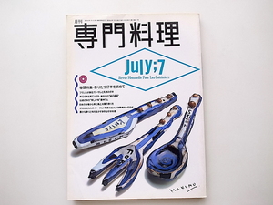 20A◆　月刊 専門料理 1988年 07月号《特集》 香りたつ仔羊を求めて