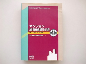 21d◆　マンション維持修繕技術ハンドブック(高層住宅管理業協会編,オーム社2010年)