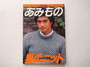 20B◆　ONDORI あみもの　男のニット●彼・BF・ナイスミドル (雄鶏社,1980年）