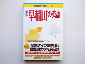 1905　早稲田の英語 4版 (英語難関校受験シリーズ,早稲田大学) トフルゼミナール英語教育研究所