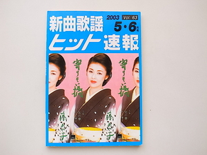 20j◆　新曲歌謡ヒット速報 Vol.63　◆2003 5・6月号　■寄りそい橋(藤あや子)他