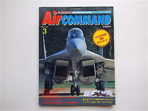 1903　月刊エアコマンド 1993.3 No.4 《特集》 ミコヤンMiG-29 フルクラム