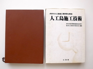 20D◆　人工島施工技術●内外の人工島施工事例等を解説(海洋工事技術委員会編,日本海洋開発建設協会,山海堂,昭和59年）