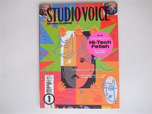 1806　STUDIO VOICE (スタジオ・ボイス) 1993年 01月号 vol.205 (特集＝ハイテク・フェティッシュ)　