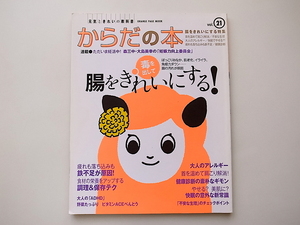 1910　元気ときれいの教科書 からだの本 vol.21【特集】毒を出して腸をきれいにする!