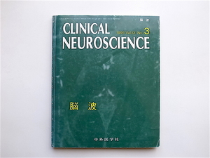 1904　CLINICAL NEUROSCIENCE1995 Vol.13 no.3 《特集》 脳波