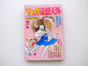 20e◆　マンガ奇想天外 SFマンガ大全集 No.9 (東京三世社,1982年）【表紙】吾妻ひでお