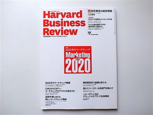 1907　Harvard Business Review (ハーバード・ビジネス・レビュー) 2014年 10月号［特集］2020年のマーケティング