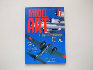 モデルアート1994年11月号（No.438）特集■日本海軍夜間戦闘機・月光/ソビエト陸軍女性兵士ほか