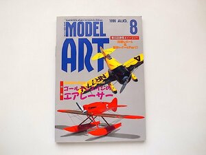 モデルアート1996年8月号（No.474）特集■ゴールデンエイジのエアレーサー