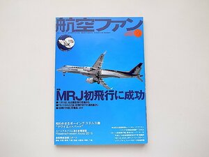 航空ファン 2016年1月号●特集:MRJ初飛行に成功