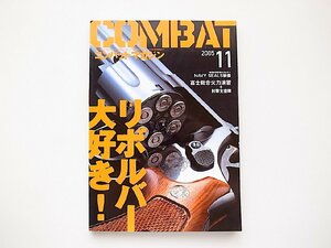 COMBAT (コンバット) マガジン 2005年　11月号●特集:リボルバー大好き