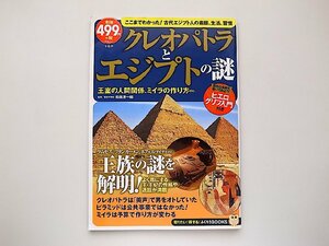 22a■　クレオパトラとエジプトの謎 (TJMOOK ふくろうBOOKS) 和田 浩一郎 (監修)宝島社2015年