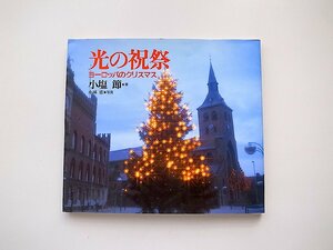 光の祝祭―ヨーロッパのクリスマス　日本基督教団出版局1996