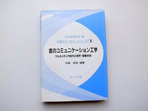 22a■　音のコミュニケーション工学●マルチメディア時代の音声・音響技術 (音響テクノロジーシリーズ) 