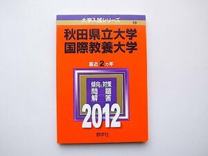 22a■　秋田県立大学／国際教養大学 (2012年版 大学入試シリーズ)赤本