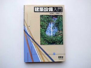 22a■　建築設備入門　オーム社