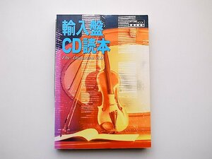 22a■　輸入盤CD読本(音楽之友社,1998年)クラシックCD輸入盤情報