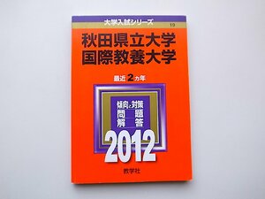 22a■　秋田県立大学／国際教養大学 (2012年版 大学入試シリーズ)赤本