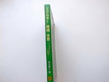 22a■　エネルギー・環境・生命 ― ケミカルサイエンスと人間社会(鈴木啓三,化学同人,1990年）_画像2