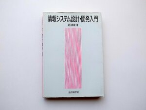 22a■　情報システム設計・開発入門(関口恭毅,近代科学社1990年）