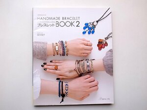 22a■　ハンドメイドでおしゃれなブレスレットBOOK 2 (Heart Warming Life Series)