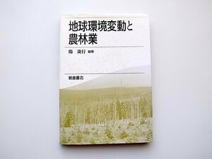 22a■　地球環境変動と農林業(陽捷行,朝倉書店,1995年)