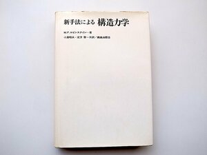 22a■　新手法による構造力学 (ＭＥ．ルビンスタイン,小高　昭夫他,鹿島出版会1973年)