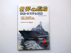 22a■　世界の艦船594●2002年4月号●特集= システム艦隊 /北朝鮮工作船撃沈事件/写真特集現代軍艦の電子装備