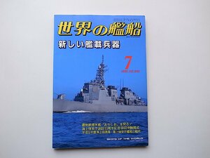 22a■　世界の艦船540【特集】新しい艦載兵器1998年7月号海人社