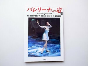 22a■　バレリーナへの道 (Vol.40)海外で活躍するダンサー2001