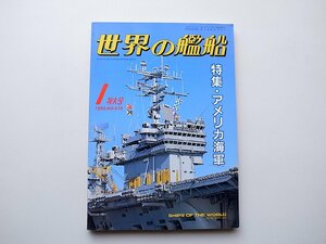 22a■　世界の艦船416【特集】アメリカ海軍United States Navy1990年1月号　海人社