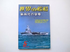 22a■　世界の艦船552【特集】新時代の空母1999年5月号　海人社