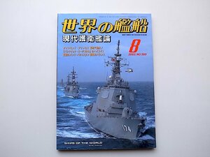 22a■　世界の艦船599【特集】現代護衛艦論2002年8月号海人社